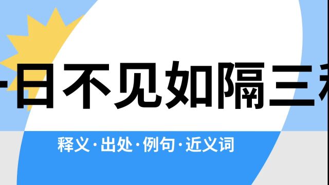 “一日不见如隔三秋”是什么意思?