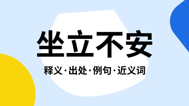 “坐立不安”是什么意思?