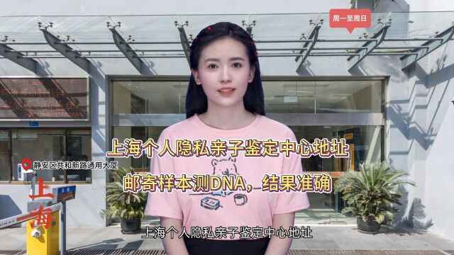 上海个人隐私亲子鉴定中心地址,邮寄样本测DNA,结果准确