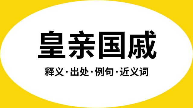 “皇亲国戚”是什么意思?