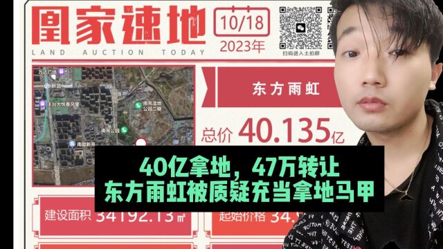 40亿拿地,47万转让,国有资产就这么流失了?东方雨虹被质疑