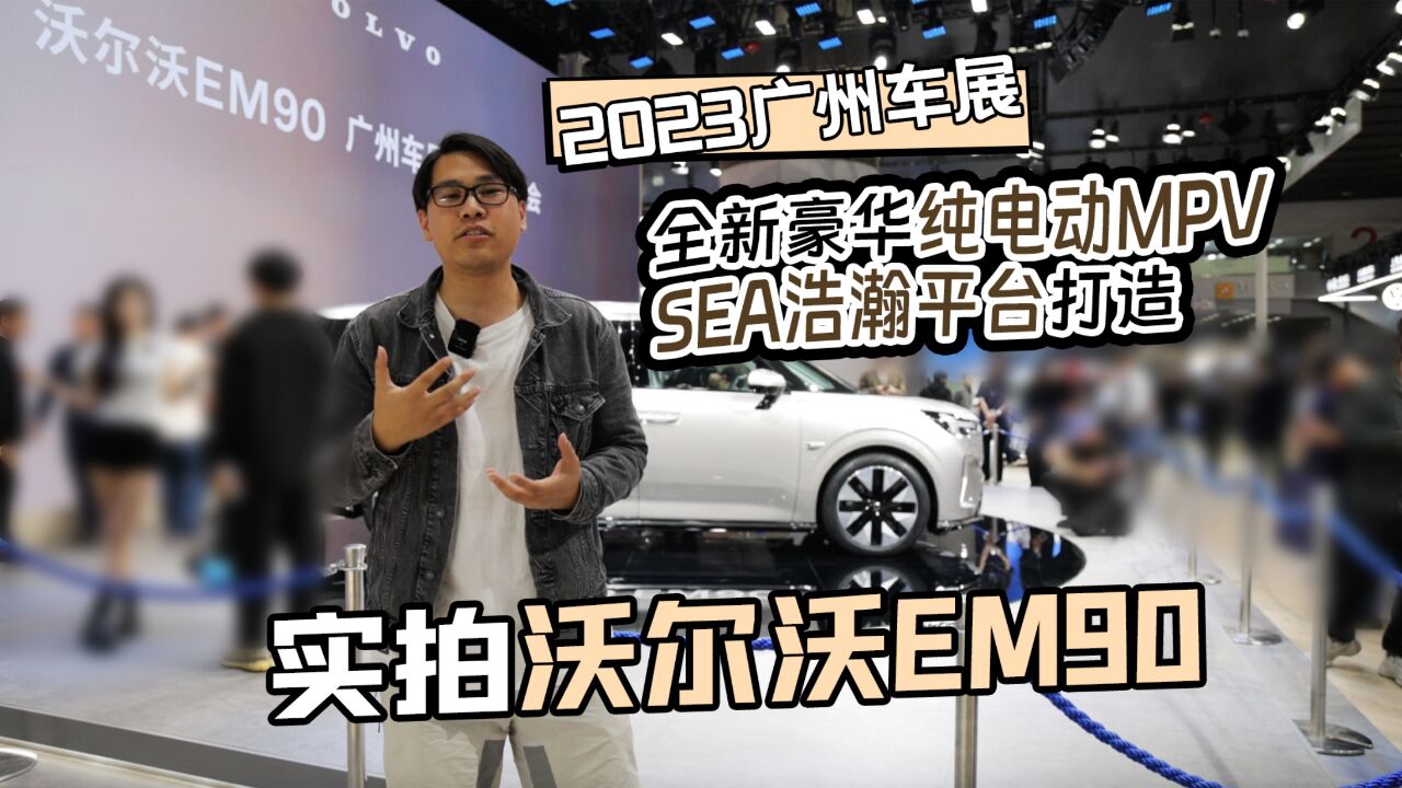 2023广州车展丨全新豪华纯电动MPV SEA浩瀚平台打造 实拍沃尔沃EM90