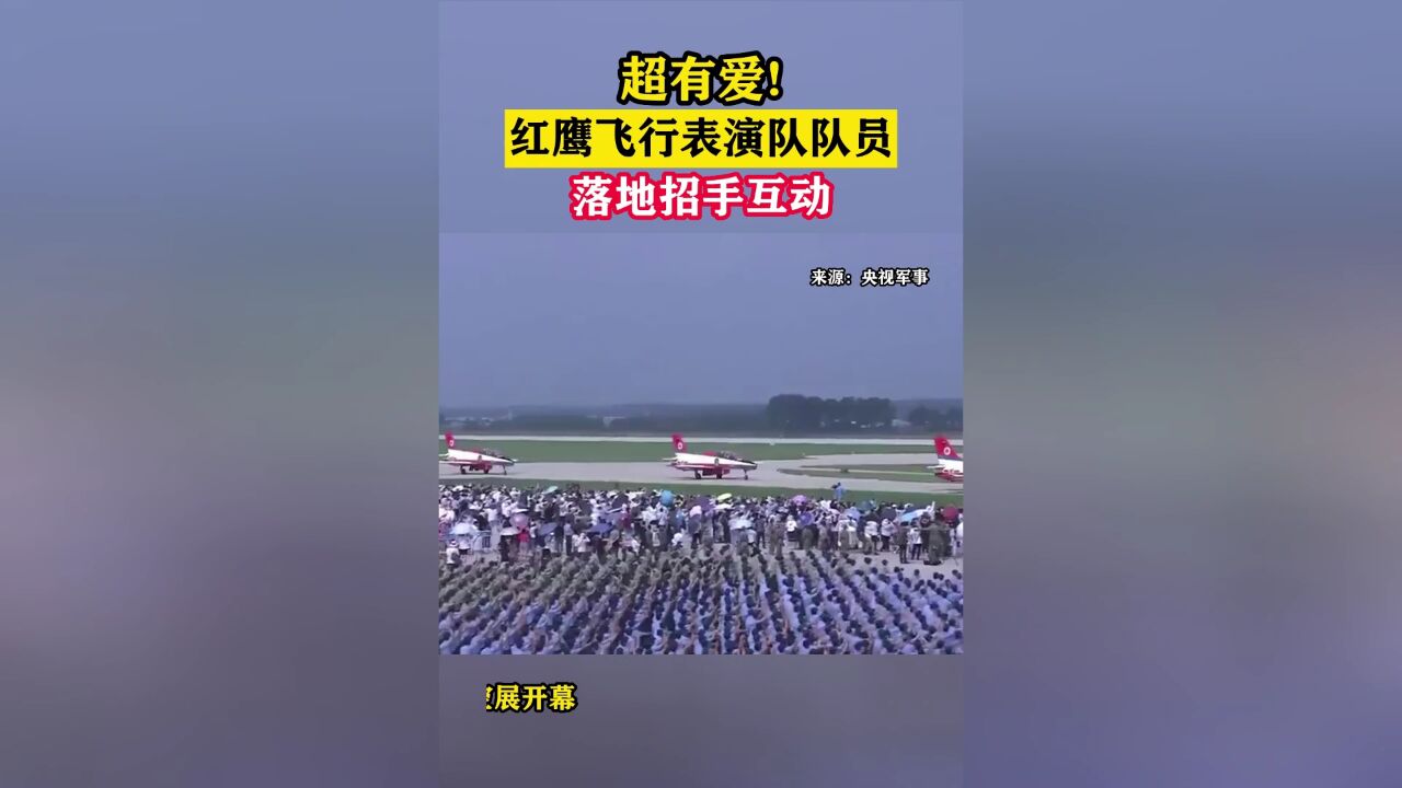 超有爱!红鹰飞行表演队队员落地招手互动