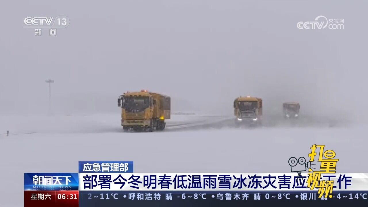 应急管理部:部署今冬明春低温雨雪冰冻灾害应对工作