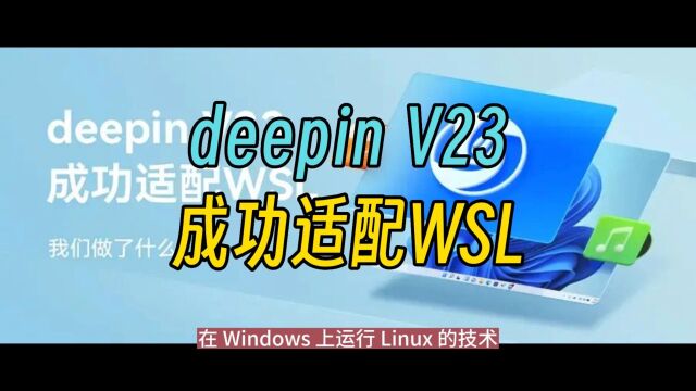 deepin V23 成功适配 WSL