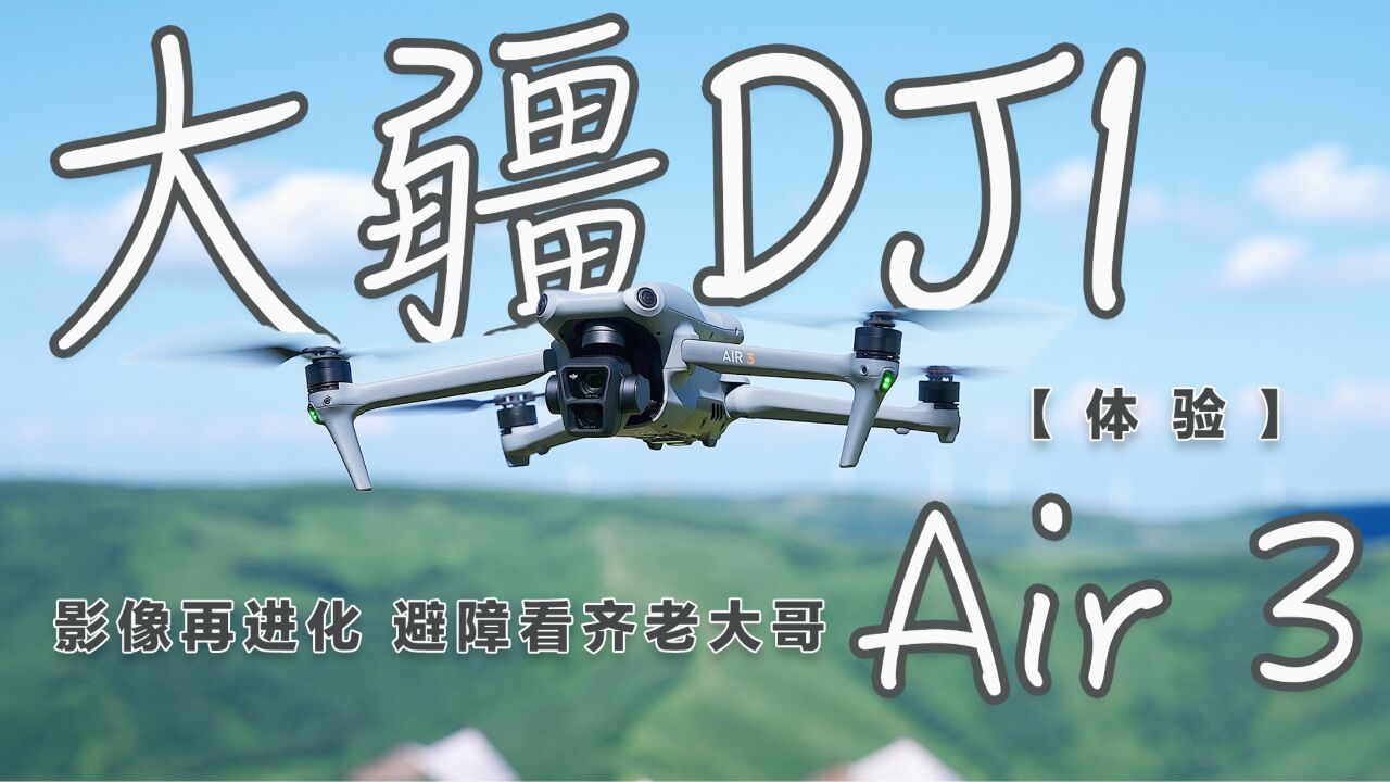 大疆DJI Air 3体验:影像再进化,避障看齐老大哥