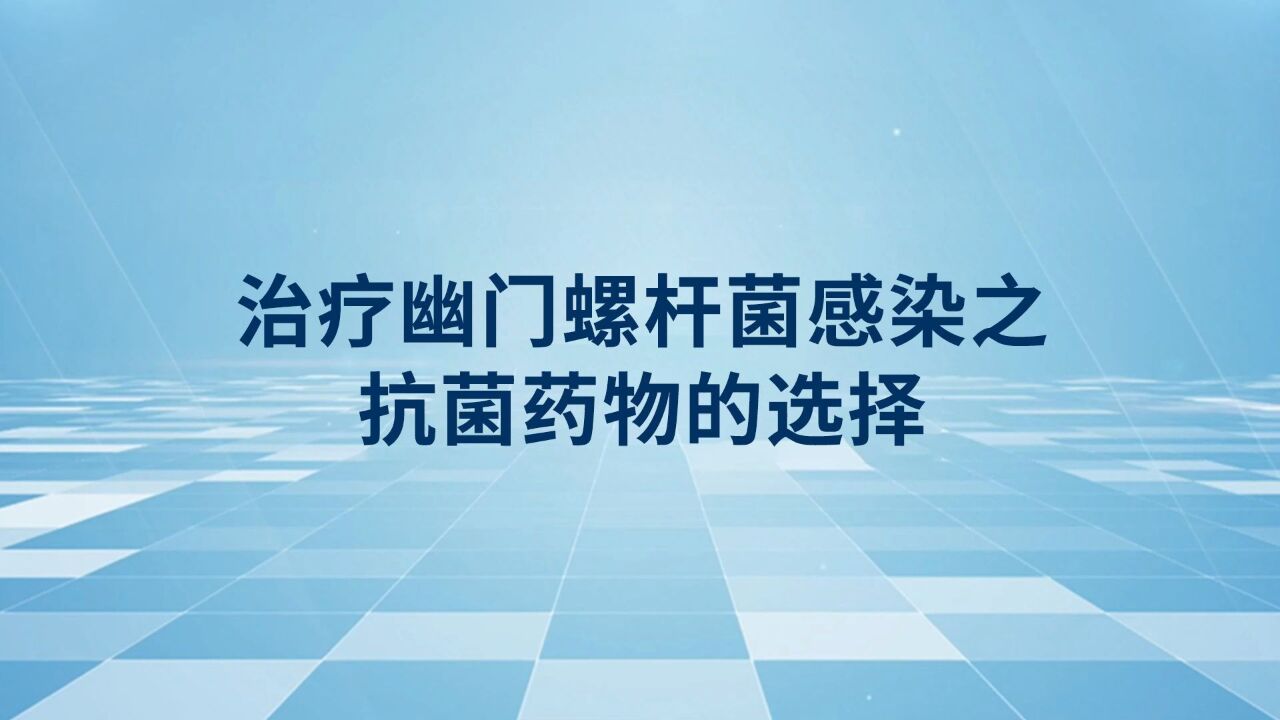 治疗幽门螺杆菌感染之抗菌药物的选择