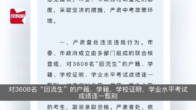 西安市出台5条措施,对3608名“回流生”信息逐一甄别,查实造假即取消资格...