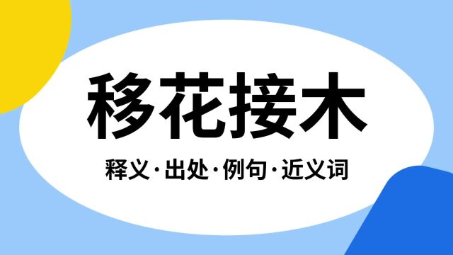 “移花接木”是什么意思?