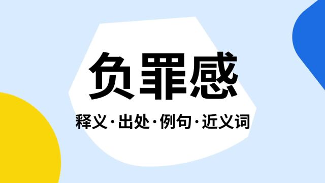 “负罪感”是什么意思?