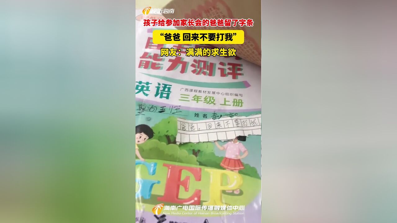 孩子给参加家长会的爸爸留了字条