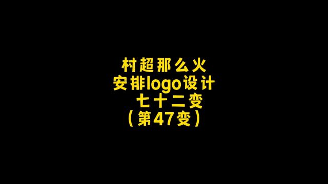 村超那么火赶紧做一个logo给它,朋友你想要什么样的呢?设计约稿,走起!#logo设计 #创意 #商标设计