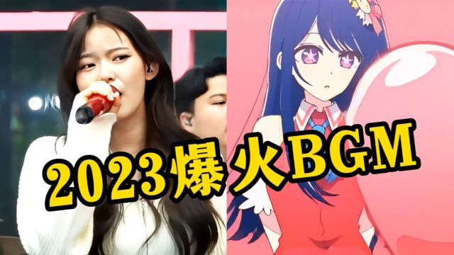 2023五首火爆全网的BGM,你可能刷到过无数次,却不知道名字