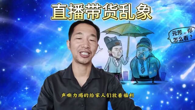 直播带货,福利不断,大佬卖货,谁与争锋