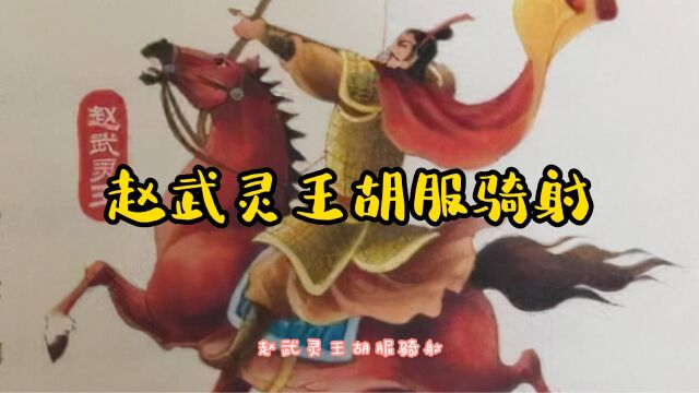 经典小故事;中华上下五千年,赵武灵王胡服骑射