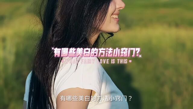 有哪些美白的方法小窍门?你知道吗?