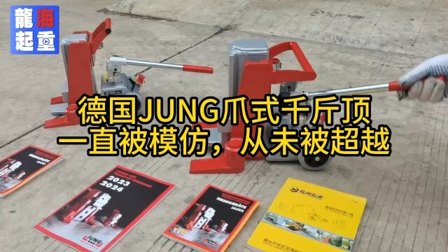 德国JUNG爪式千斤顶现货找龙海起重,原装进口,假一罚百