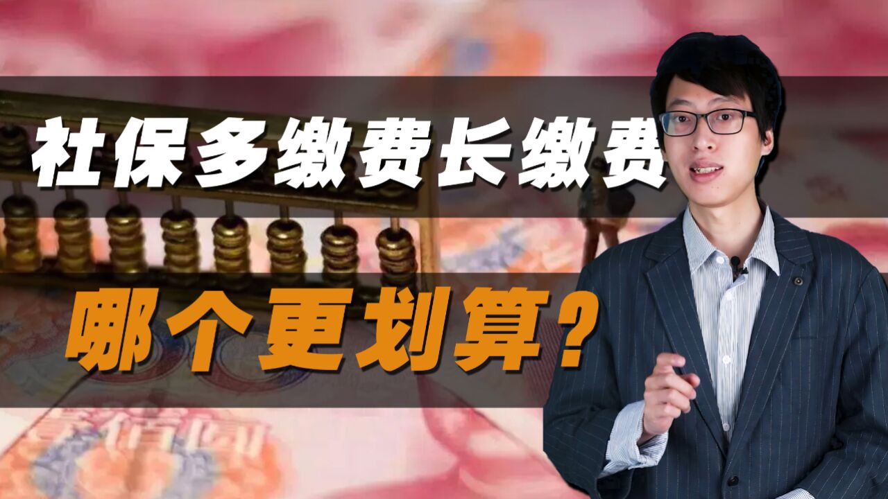 社保多缴费和长缴费,哪个养老金高?