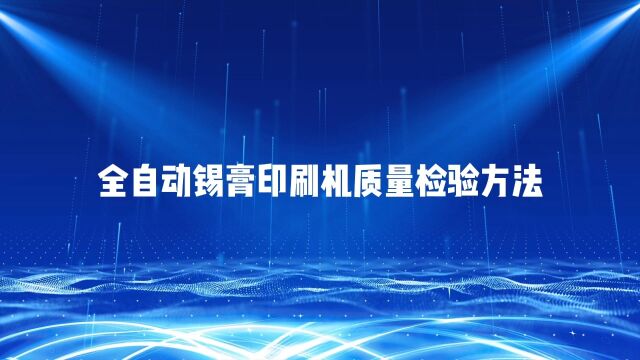 全自动锡膏印刷机质量检验方法