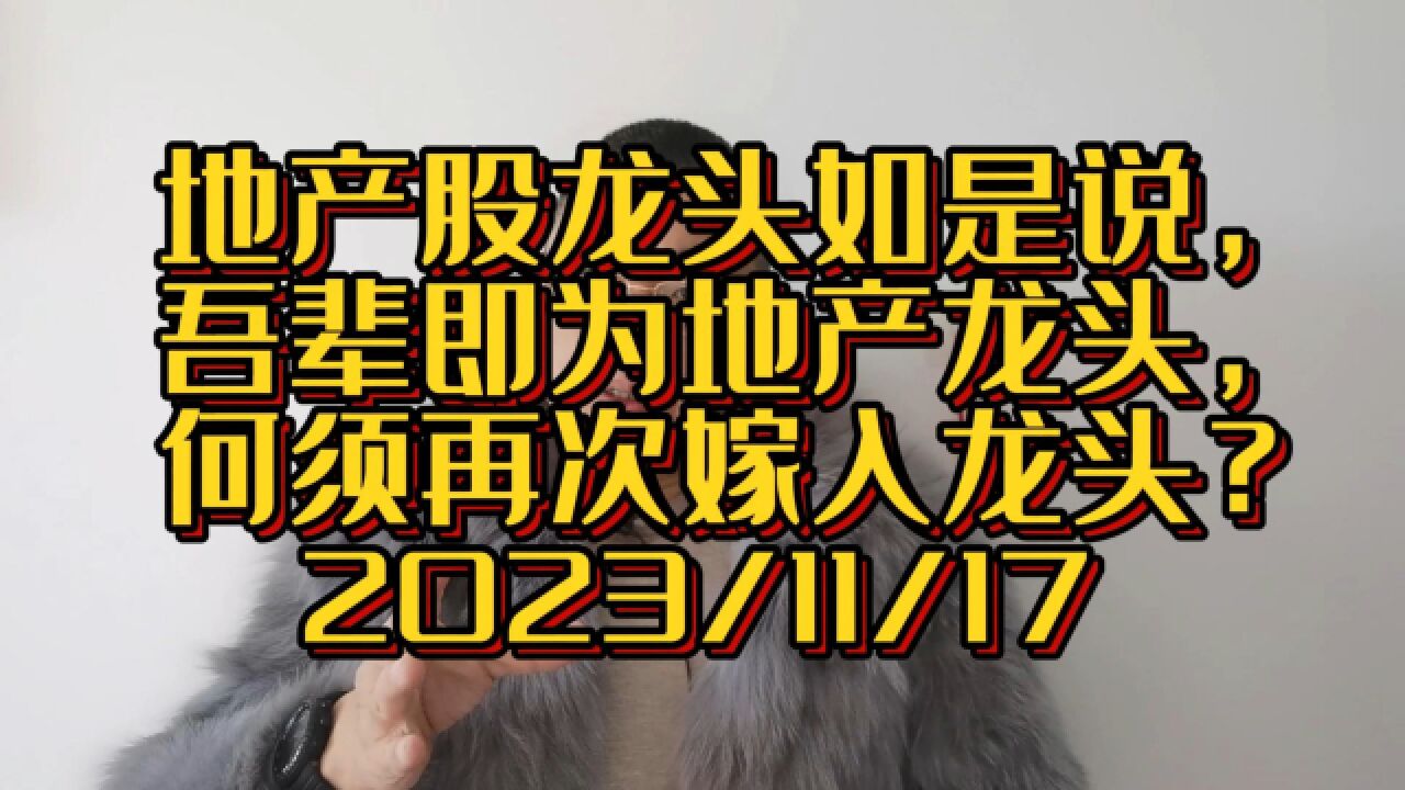 地产股龙头如是说,吾辈即为龙头,何须再次嫁入龙头?