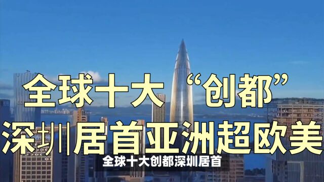 全球十大“创都”深圳居首;亚洲超欧美