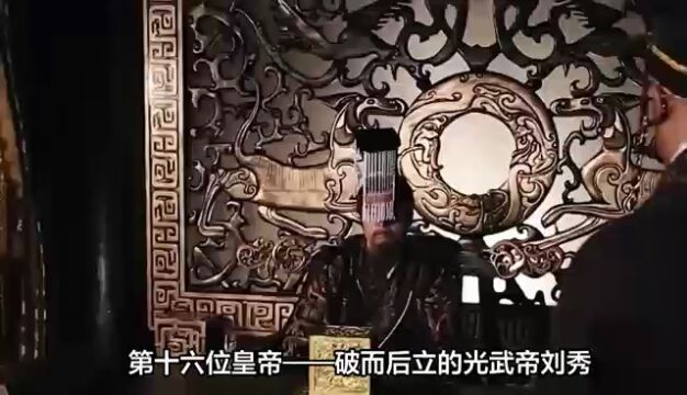 第十六位皇帝:破而后立的光武帝刘秀