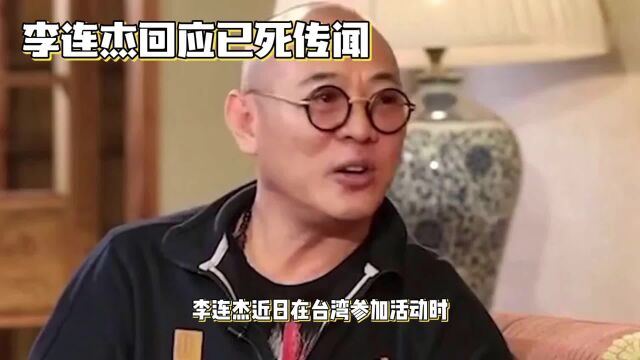 李连杰被传已去世,本人现身接受采访辟谣:我还没有死,我回来了