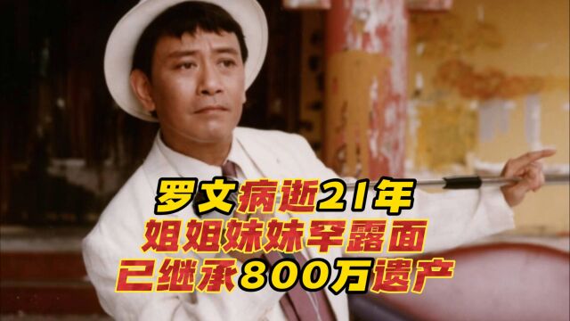 歌王罗文病逝21年,姐姐妹妹罕露面精神足,继承其全部800万遗产