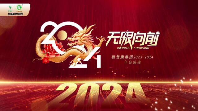 2024无限向前!新普康集团2023年会盛典重磅开启!