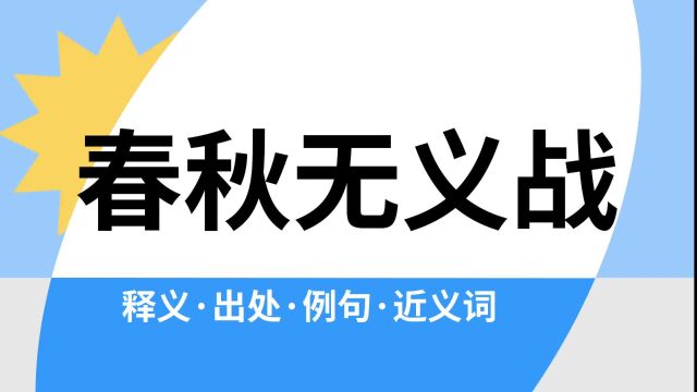 “春秋无义战”是什么意思?