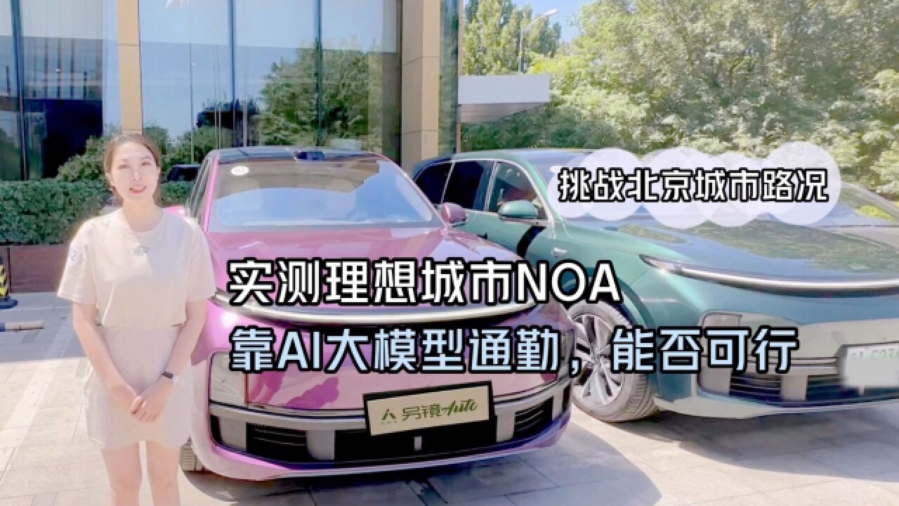 另镜|实测理想城市NOA:不依赖高清地图,靠AI大模型通勤可行吗?