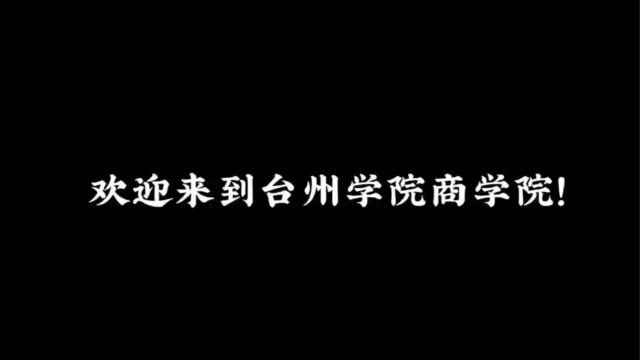 商学院团学会宣传部招新视频