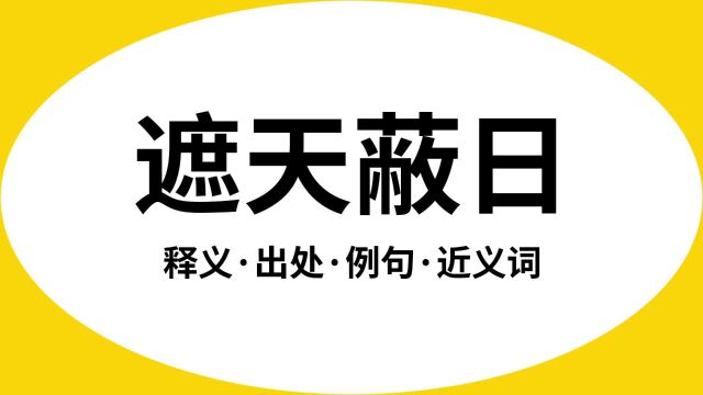 “遮天蔽日”是什么意思?