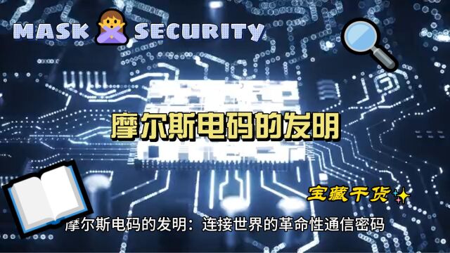 摩尔斯电码的发明:连接世界的革命性通信密码