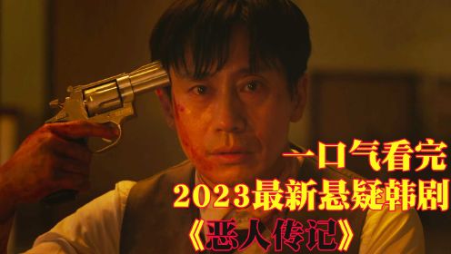 一口气看完2023最新8.0分悬疑韩剧《恶人传记》剧情过于真实