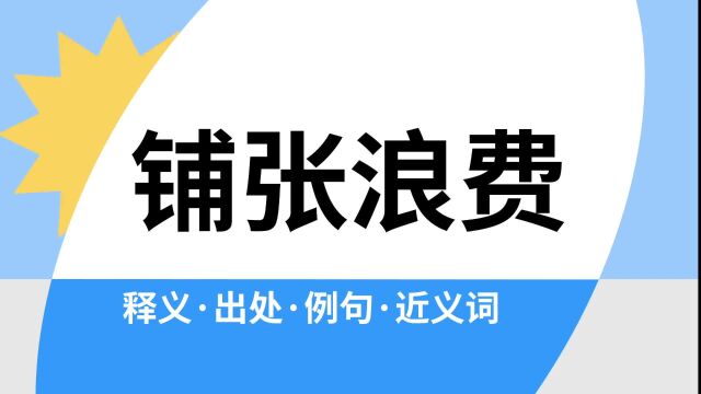 “铺张浪费”是什么意思?