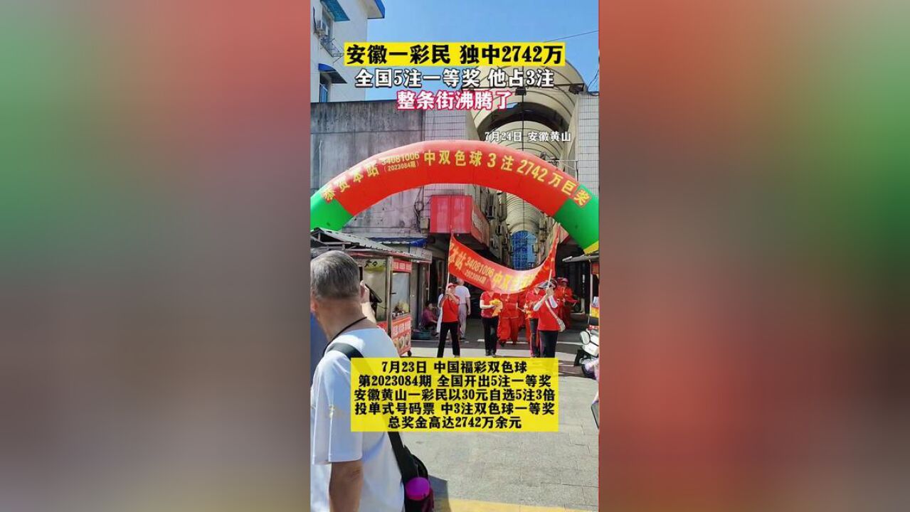 安徽一彩民独中2742万,全国5注一等奖他占3注,整条街沸腾了!太幸运了!