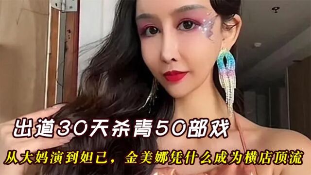 出道30天杀青50部戏,从大妈演到妲己,金美娜凭什么成为横店顶流