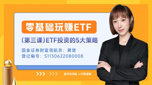 零基础玩赚ETF(第三课)ETF投资的5大策略