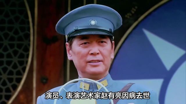 演艺圈巨星赵有亮因病去世,享年79岁,评价他的一生!