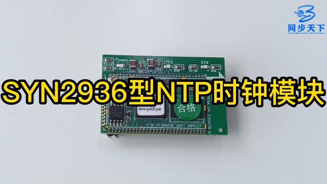 ntp模块 ntp对时 ntp时钟模块