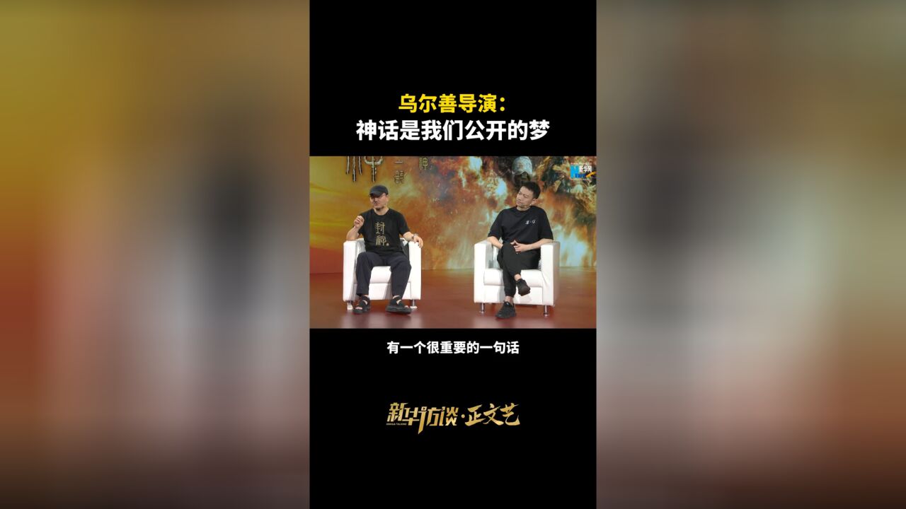 乌尔善导演:神话是我们公开的梦