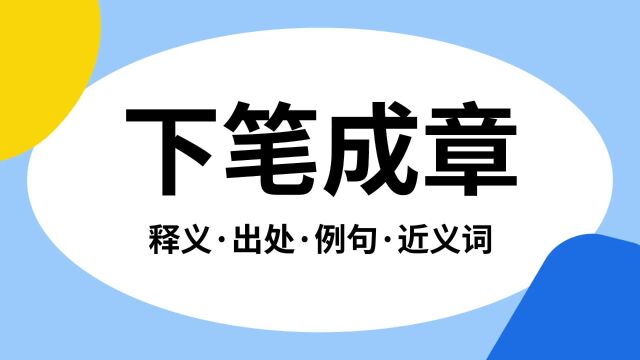 “下笔成章”是什么意思?