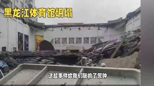 黑龙江体育馆坍塌事件:重视建筑安全,警示教育与人生安全同行