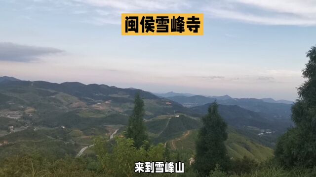 江南五山十刹之一—福州大湖乡雪峰寺