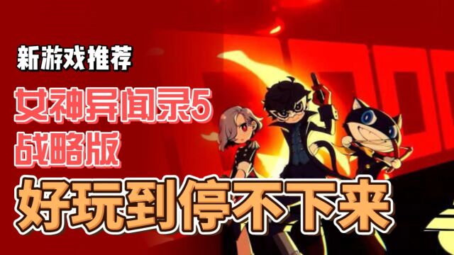 重磅推荐!女神异闻录 5:战略版,经典再现,好玩到停不下来!