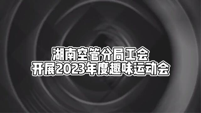 湖南空管分局2023年趣味运动会视频