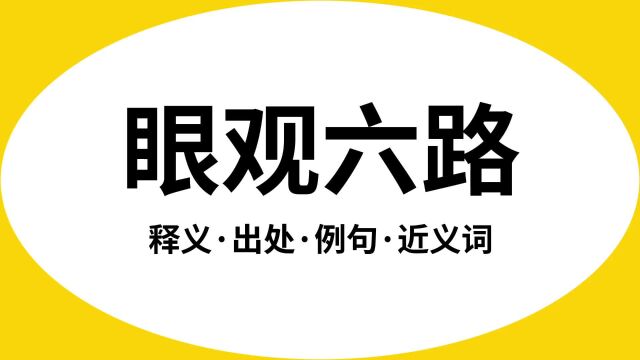 “眼观六路”是什么意思?