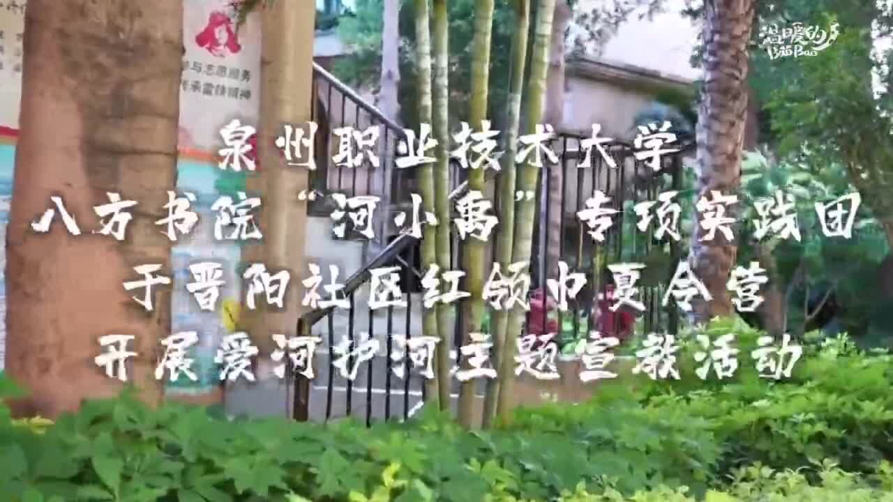 泉州大学生引导小学生爱护母亲河