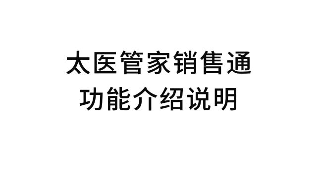 太医管家销售通功能介绍